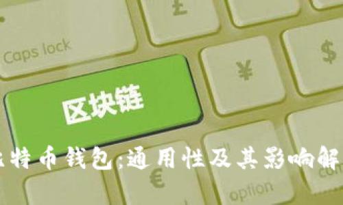 比特币钱包：通用性及其影响解析