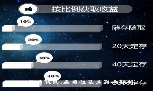 比特币钱包：通用性及其影响解析