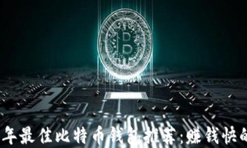 2023年最佳比特币钱包推荐:赚钱快的选择