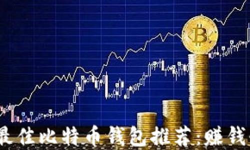 2023年最佳比特币钱包推荐:赚钱快的选择