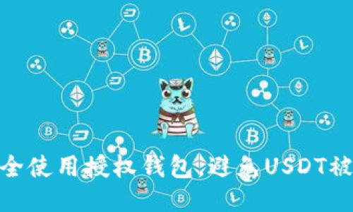 : 如何安全使用授权钱包,避免USDT被盗的风险