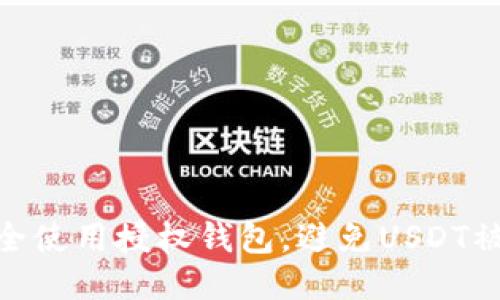 : 如何安全使用授权钱包,避免USDT被盗的风险