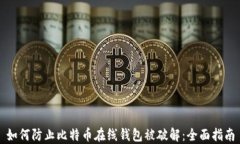 如何防止比特币在线钱包
