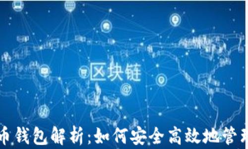 
狗币与屎币提币钱包解析：如何安全高效地管理你的加密资产