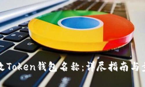 如何修改Token钱包名称：详尽指南与步骤解析