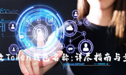 如何修改Token钱包名称：详尽指南与步骤解析