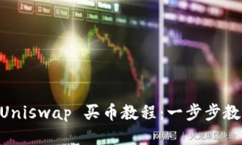TPWallet Uniswap 买币教程：一步步教你轻松交易