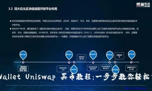 TPWallet Uniswap 买币教程：一步步教你轻松交易