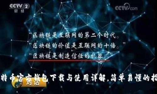 比特币官方钱包下载与使用详解，简单易懂的指南