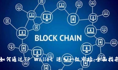 如何通过TP Wallet 进入一级市场：全面指南