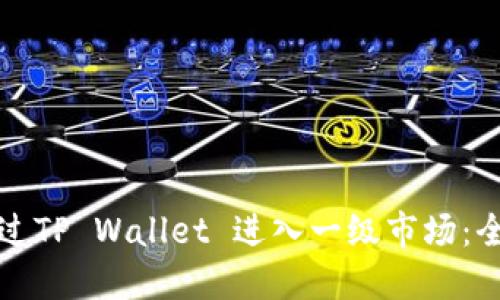 如何通过TP Wallet 进入一级市场：全面指南