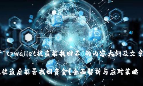 提示：关于“tpwallet被盗能找回不”的内容大纲及文章结构规划

TPWallet被盗后能否找回资金？全面解析与应对策略