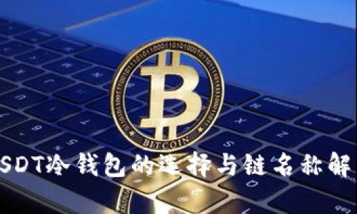 USDT冷钱包的选择与链名称解析