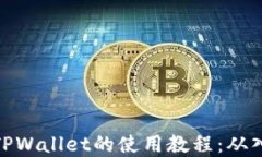 全面掌握TPWallet的使用教程：从入门到精通