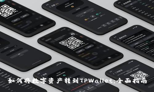 如何将数字资产转到TPWallet：全面指南