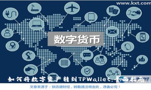 如何将数字资产转到TPWallet：全面指南