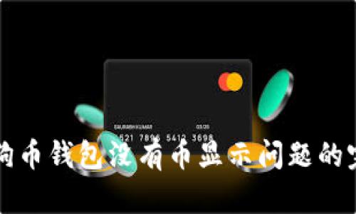 解决狗狗币钱包没有币显示问题的完整指南