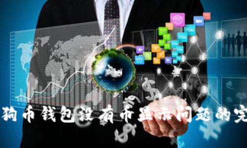 解决狗狗币钱包没有币显示问题的完整指南