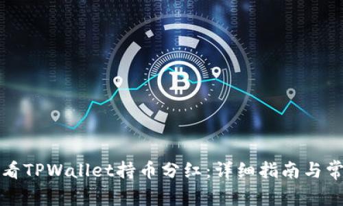 如何查看TPWallet持币分红:详细指南与常见问题