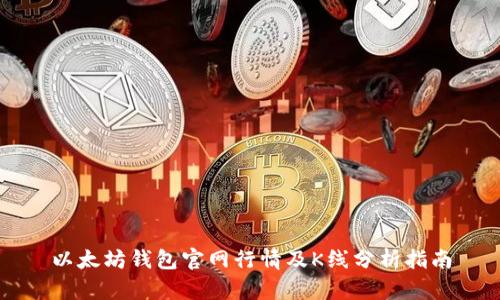 以太坊钱包官网行情及K线分析指南