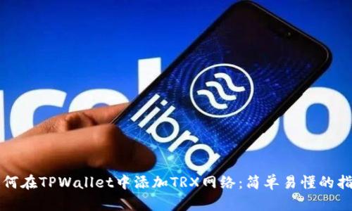 如何在TPWallet中添加TRX网络：简单易懂的指南