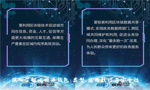 深入了解比特币钱包:类型、使用技巧与安全性