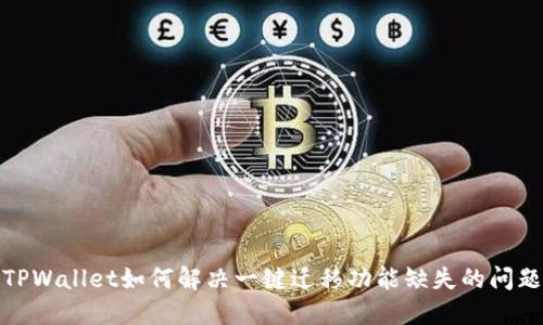 TPWallet如何解决一键迁移功能缺失的问题