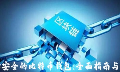 
选择安全的比特币钱包：全面指南与推荐
