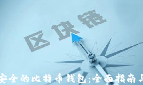 
选择安全的比特币钱包：全面指南与推荐