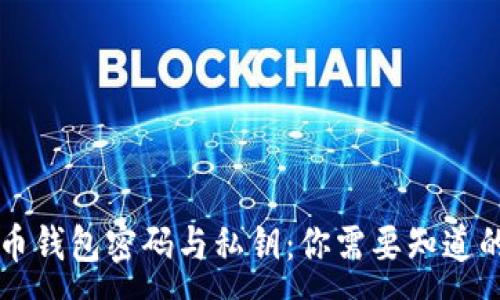 :
比特币钱包密码与私钥：你需要知道的区别