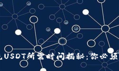 Heco钱包充USDT所需时间揭秘：你必须知道的一切