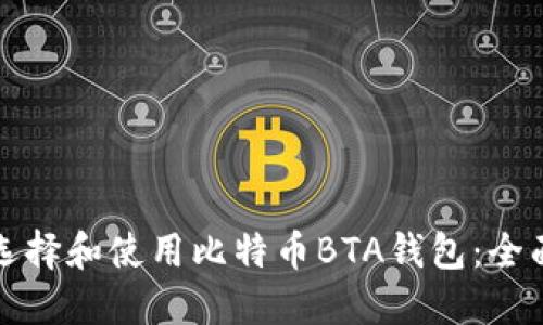 如何选择和使用比特币BTA钱包：全面指南