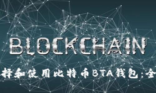 如何选择和使用比特币BTA钱包：全面指南