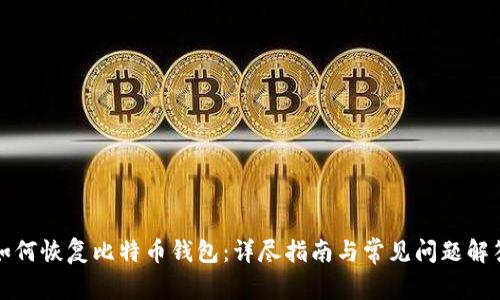 如何恢复比特币钱包：详尽指南与常见问题解答