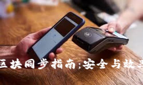 以太坊钱包区块同步指南：安全与效率的完美平衡