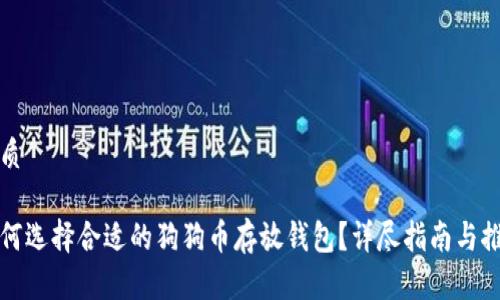优质

如何选择合适的狗狗币存放钱包？详尽指南与推荐