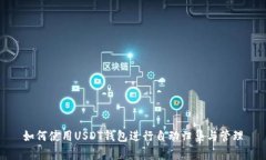 如何使用USDT钱包进行自动