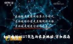 如何找到USDT钱包的收款地