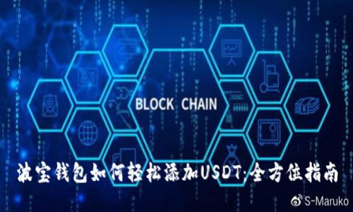 波宝钱包如何轻松添加USDT：全方位指南