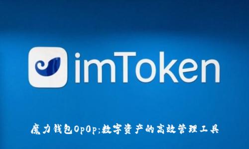 魔力钱包Op0p：数字资产的高效管理工具
