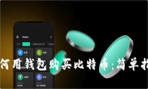 如何用钱包购买比特币：简单指南
