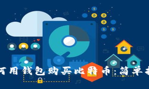 如何用钱包购买比特币：简单指南