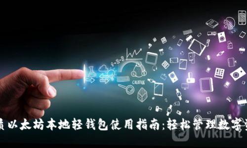 优质以太坊本地轻钱包使用指南：轻松管理数字资产