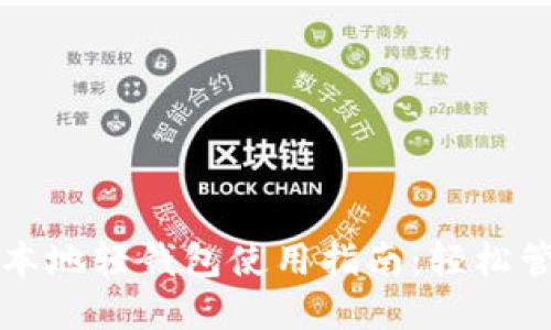 优质以太坊本地轻钱包使用指南：轻松管理数字资产