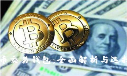 比特币交易钱包：全面解析与选择指南