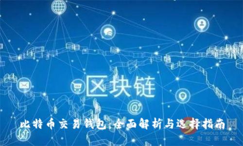 比特币交易钱包：全面解析与选择指南
