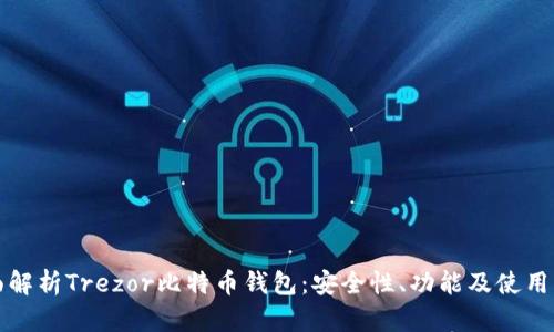 全面解析Trezor比特币钱包：安全性、功能及使用指南