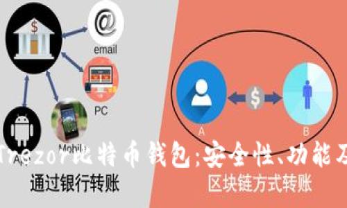 全面解析Trezor比特币钱包：安全性、功能及使用指南
