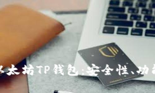 : 深入解析以太坊TP钱包：安全性、功能及使用指南