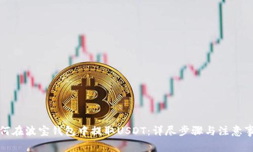 如何在波宝钱包中提取USDT：详尽步骤与注意事项
